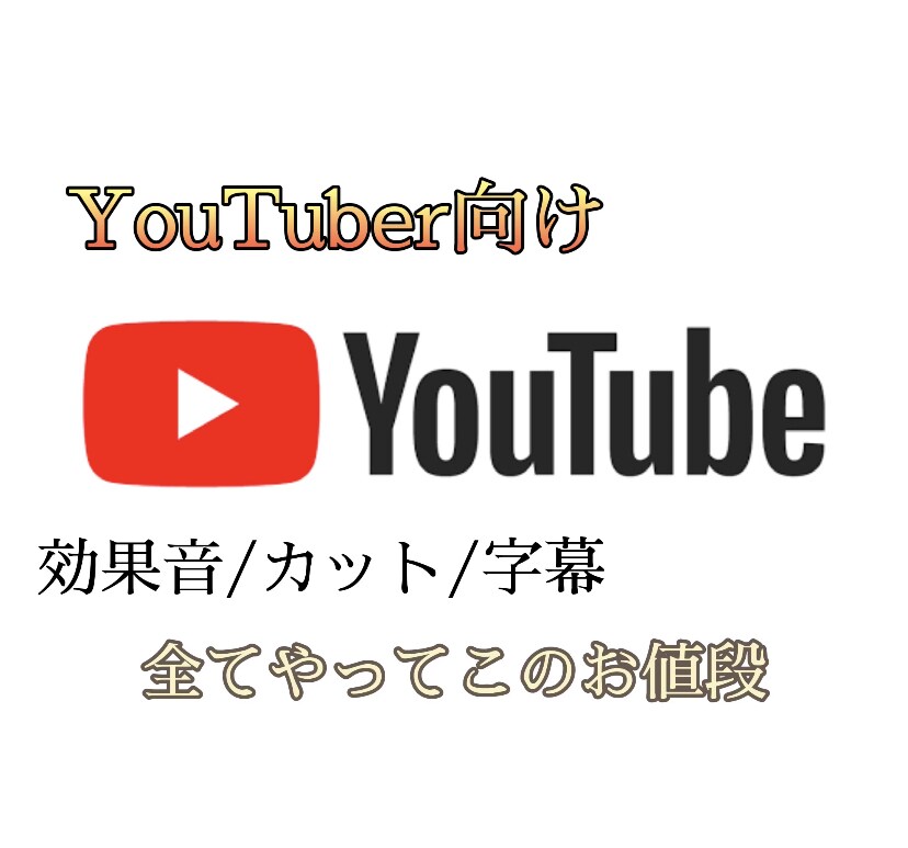 格安でYouTube動画を編集します あなたの動画を格安で丁寧に編集をしてより良い動画に致します イメージ1