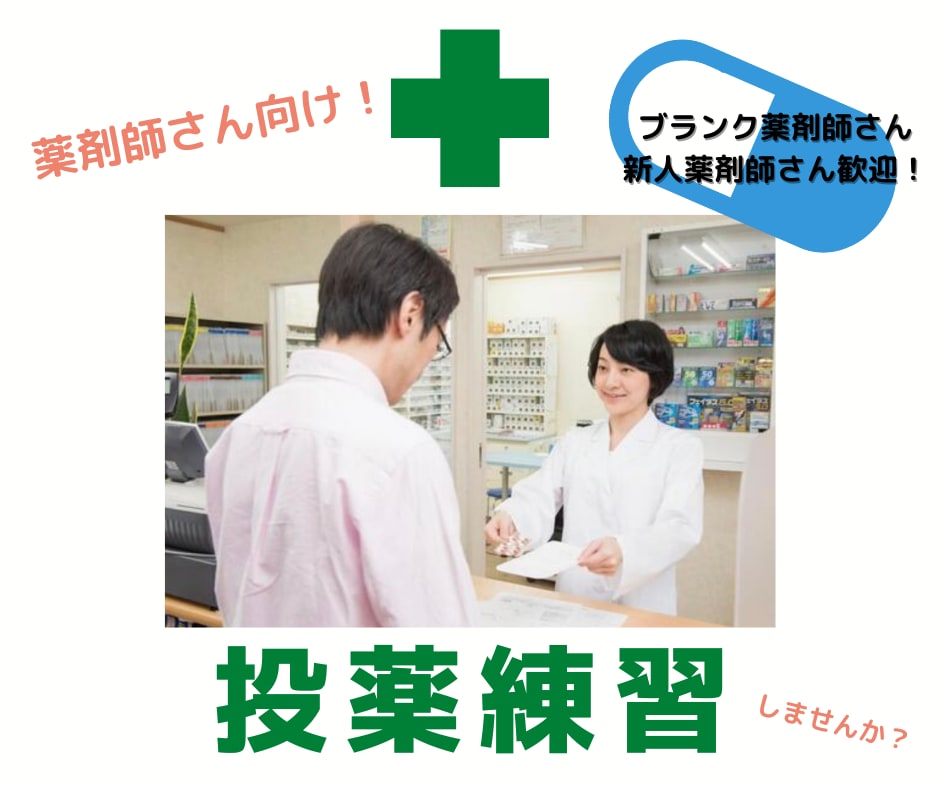 投薬の練習付き合います 【薬剤師さん向け】投薬での話し方、質問の仕方お教えします！ イメージ1