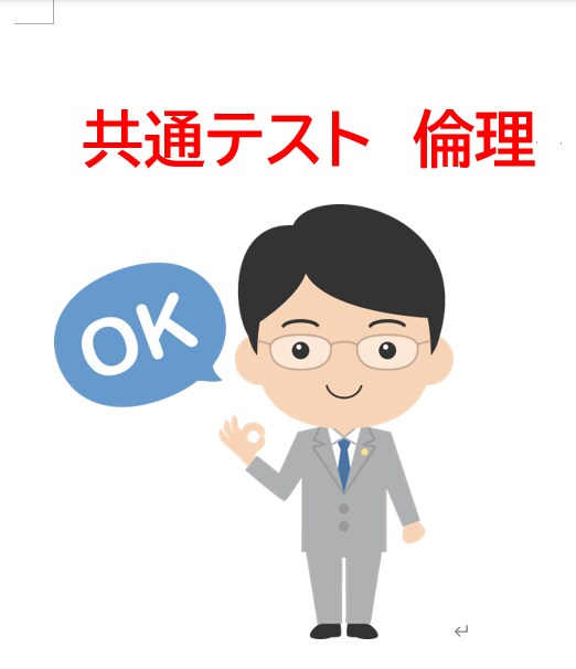 共通テスト・公共倫理をオンライン個別指導します 倫理勉強法や問題集を紹介。宿題充実。得点UP期待大。 イメージ1