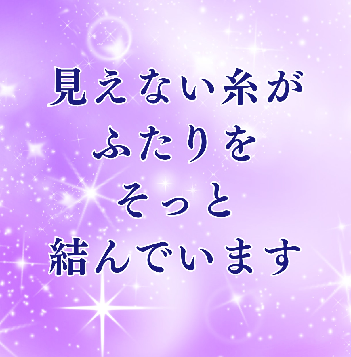 今の彼の本音と距離感を霊視で丁寧にお伝えします 今の距離の中にある彼の本音を確認して心のつながりを導きます。 イメージ5
