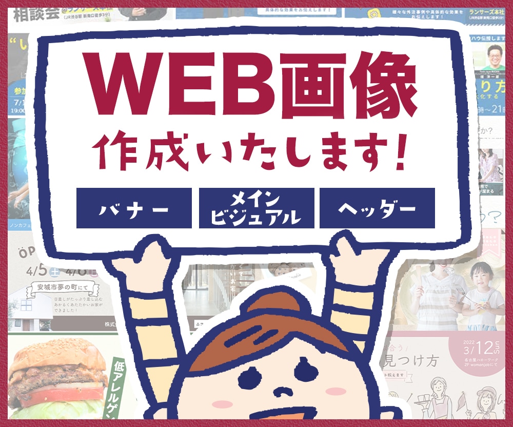 WEB画像制作いたします バナー、ヘッダー、メインビジュアルなどの画像の制作をします。 イメージ1