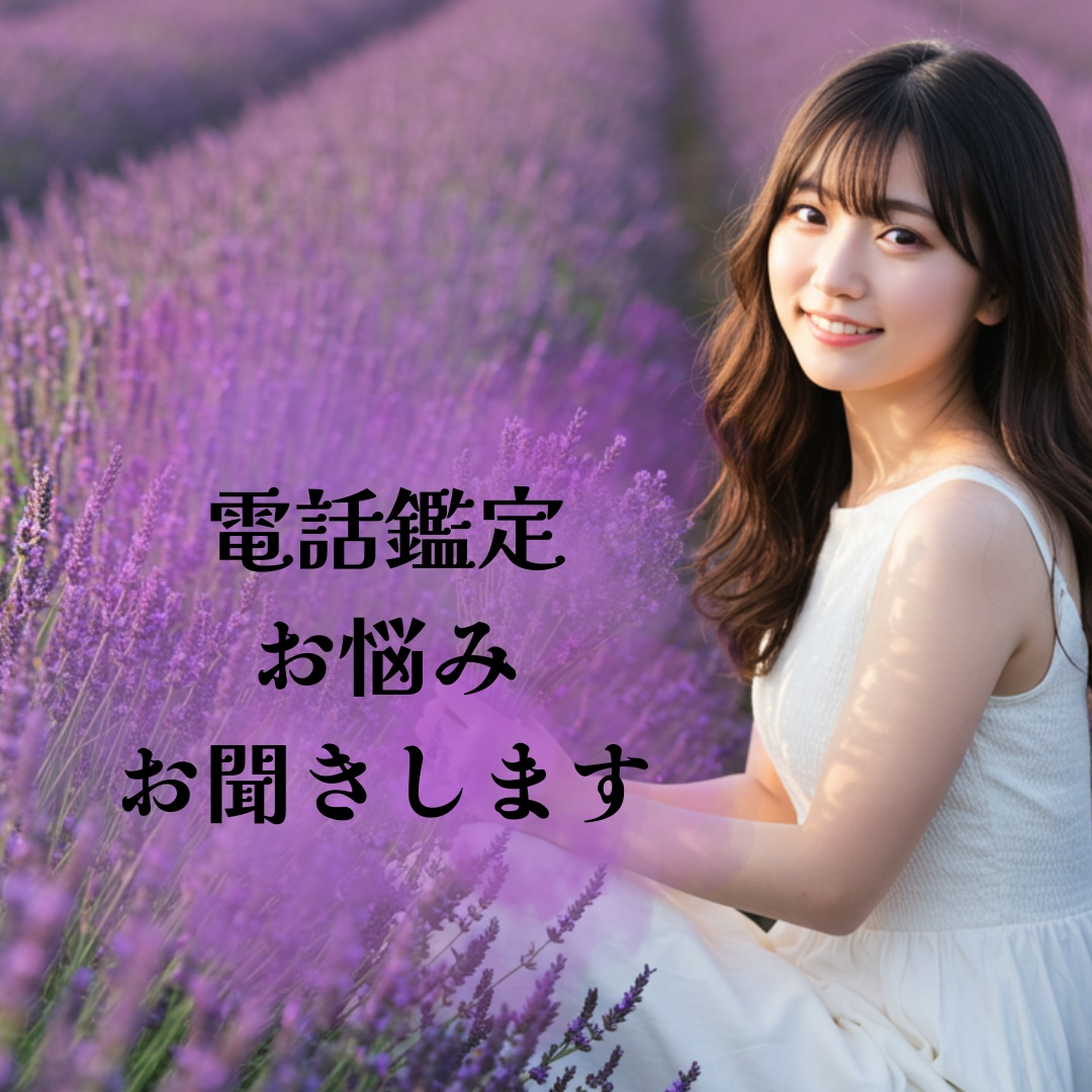 電話鑑定★あなたのお悩みお聞きいたします 某大手電話占いでリピーター続出の相談が途切れないヒーラー♩ イメージ1