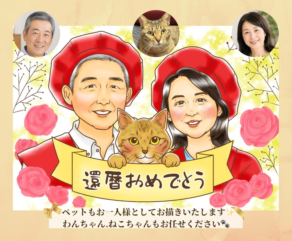 還暦・米寿・喜寿祝いの似顔絵を写真からお描きします ご両親への長寿祝い・プレゼントに家族やペットも描きます イメージ3