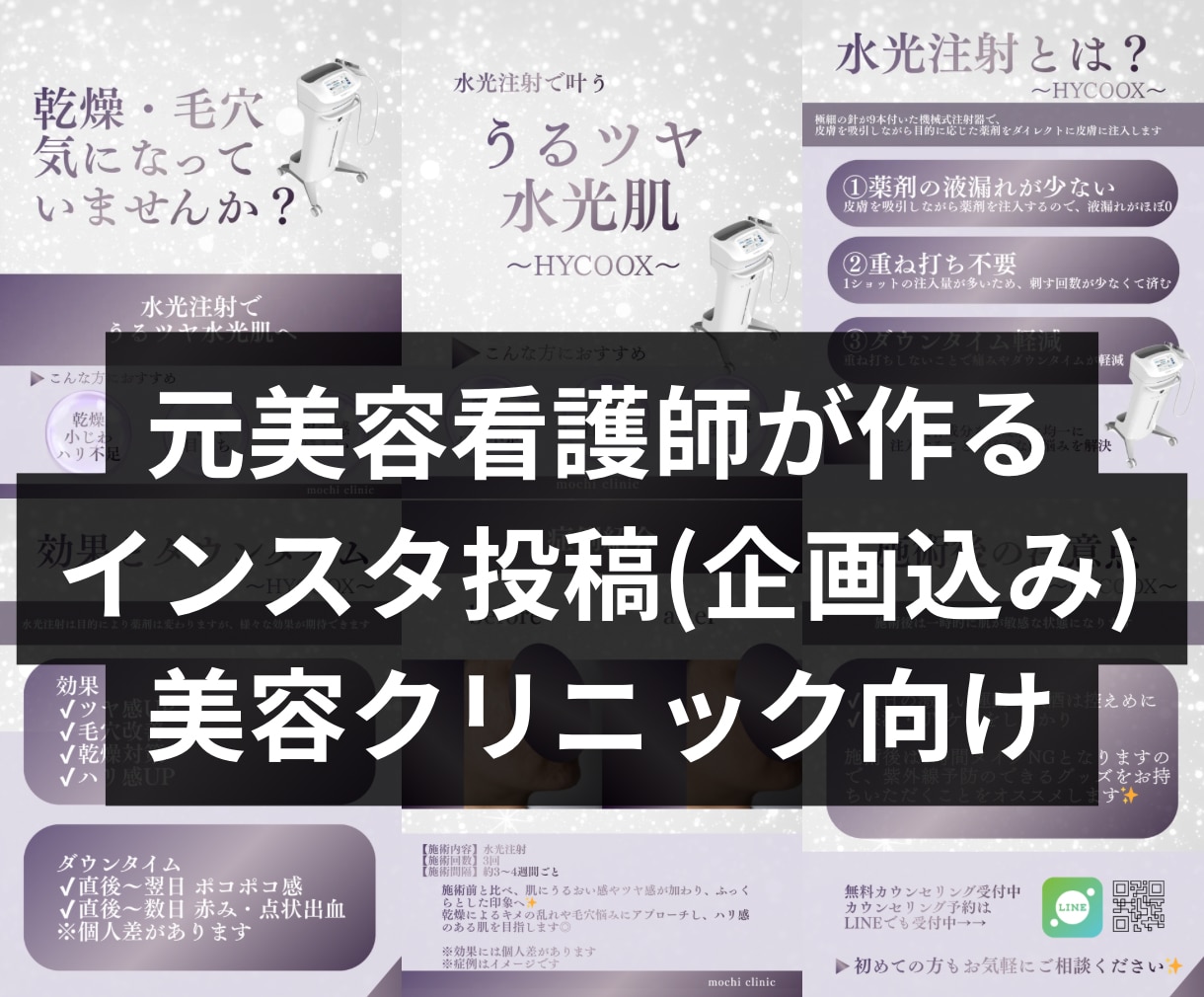 元美容看護師が企画込み美容クリニック投稿作ります “伝わる”企画込み投稿デザイン │ 美容クリニック向け イメージ1