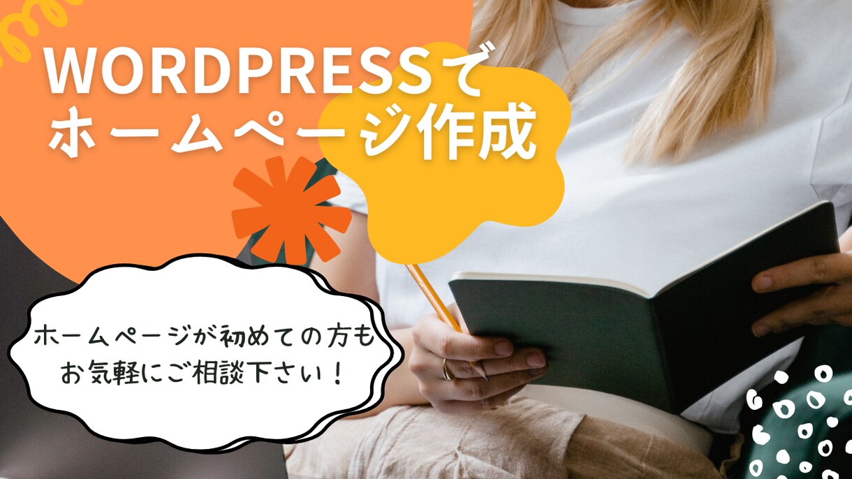 WordPressでホームページ作成承ります 低価格で新しくホームページを作りたい方 イメージ1