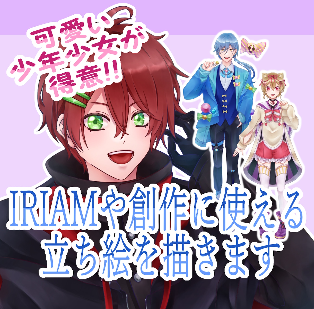 IRIAMや創作に使える立ち絵を描きます 目がキラキラした可愛い少年少女が得意です イメージ1
