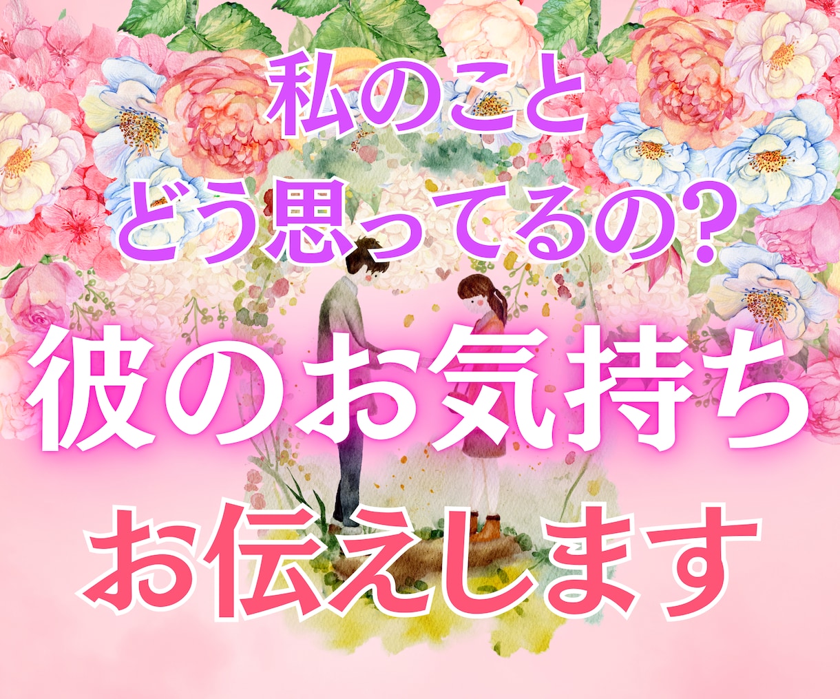 本当はどう思ってるの？彼のお気持ち鑑定します 現役占い師による本格恋愛鑑定！あなたへの彼の深い気持ち見ます イメージ1