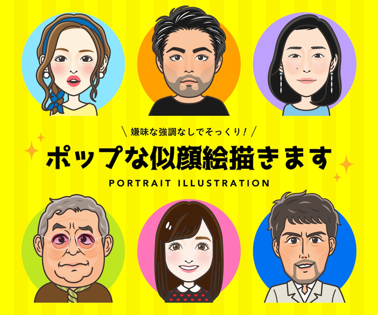 嫌味な強調なしでそっくり！ポップな似顔絵描きます SNSやブログのプロフィール、動画用素材、名刺のポイントに！ イメージ1