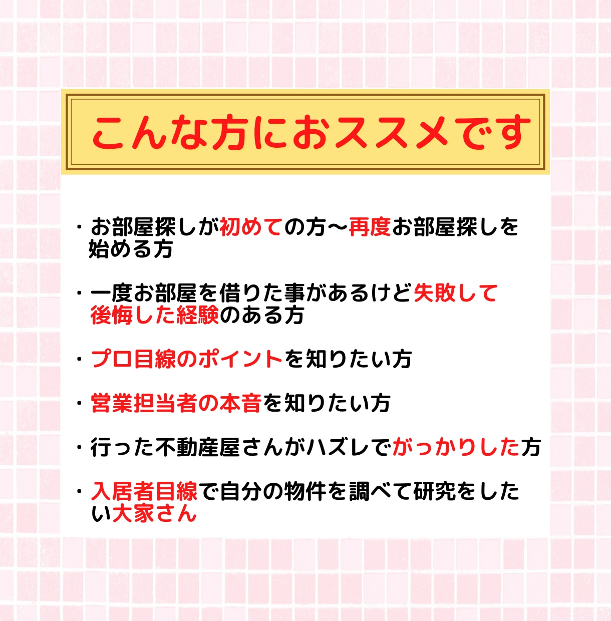 失敗しない「㊙お部屋の見学術」をプロが伝授します 賃貸業界歴18年のプロが明かす！賃貸お部屋見学術マニュアル イメージ6