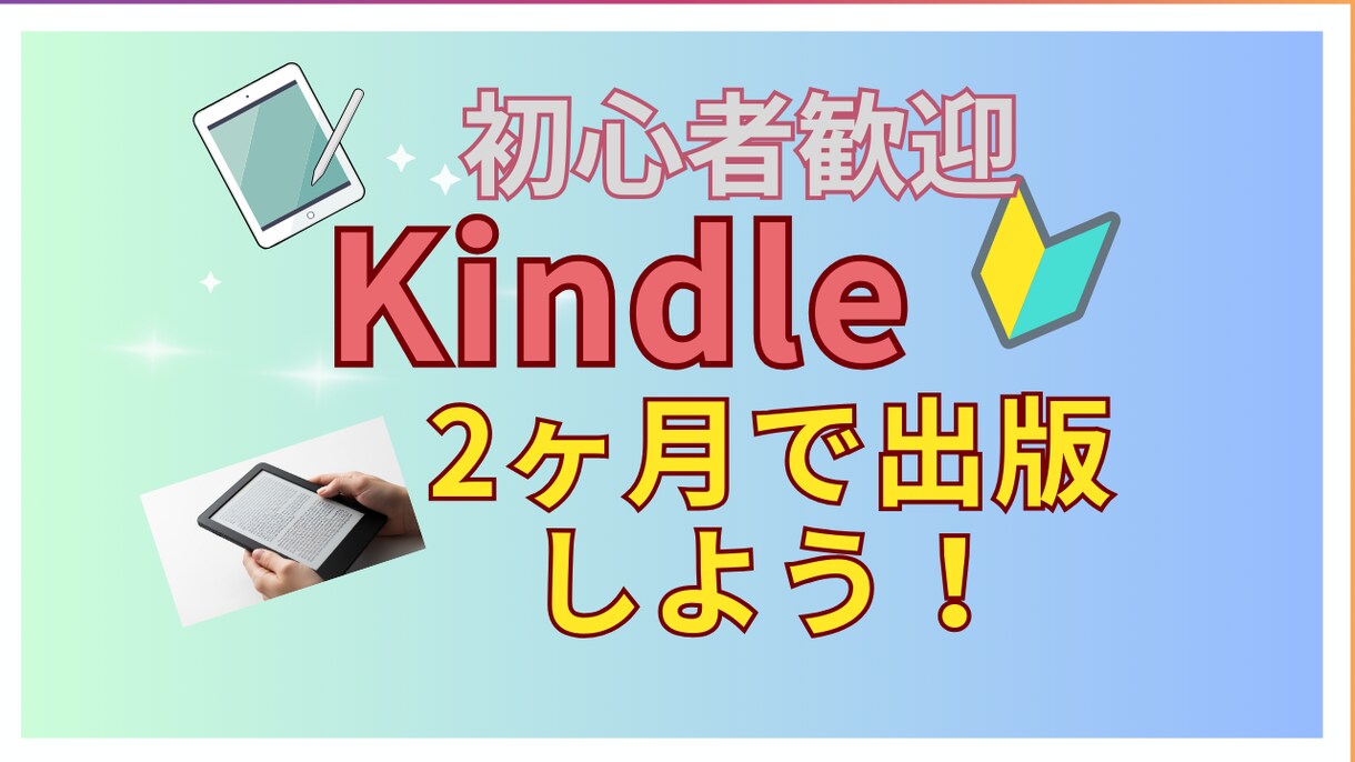 Kindle出版をトータルサポートします 2か月であなたの原稿をKindle出版まで導きます イメージ1