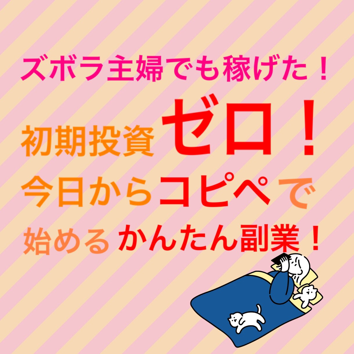 副業経験×30代でも簡単にできた方法を伝授します 資格、知識のなかった私でも簡単に始められた方法です。 イメージ1