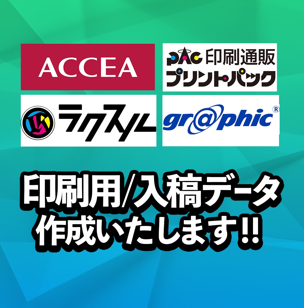 ラクスル、アクセア等の入稿データ作成いたします 印刷業者へ出す完全入稿データ作成〜納品までまとめてできます イメージ1