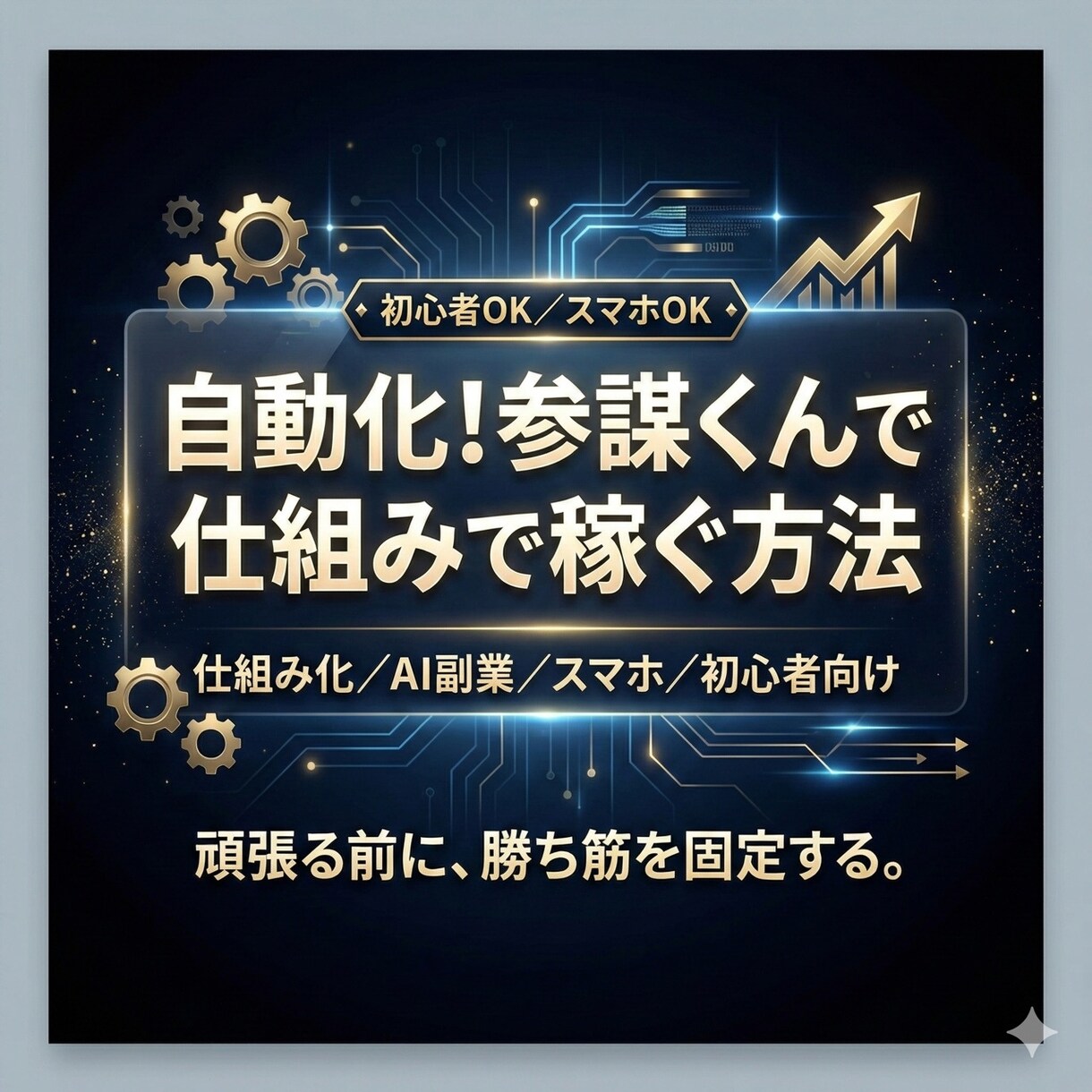 初心者向け｜在宅AI副業の始め方、作り方教えます 初心者 副業／ネタ設計／投稿導線／副業／副業 在宅／AI副業 イメージ1