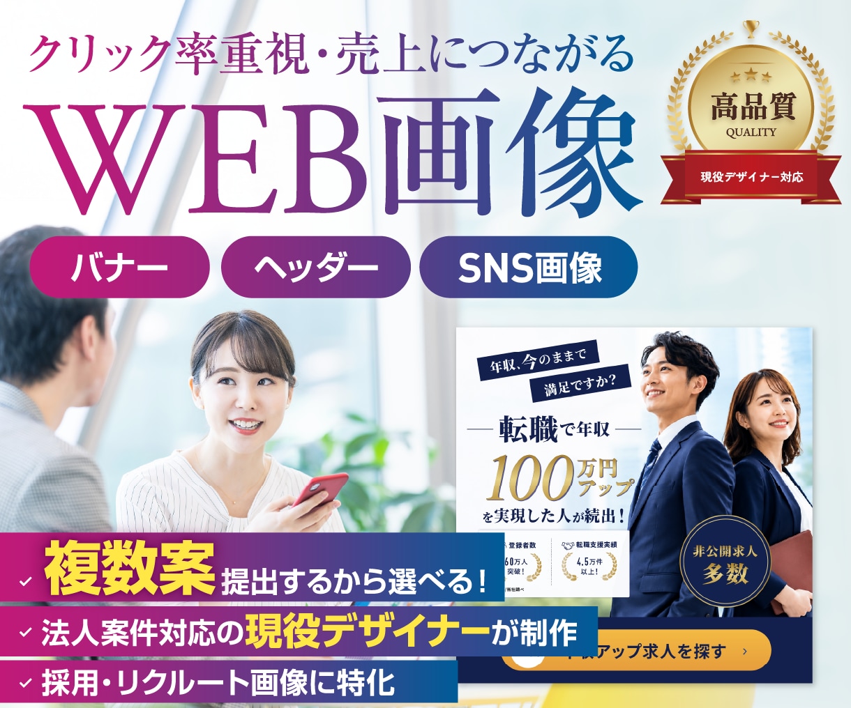 クリック率UP！転職・求人バナー制作します 【現役デザイナー】採用画像｜中小企業・店舗求人向け イメージ1