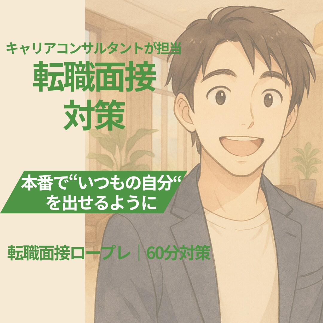 モニター価格| 面接突破率UP！転職面接練習します 初めての転職面接も、安心サポート_不安を“自信”に変える練習 イメージ1