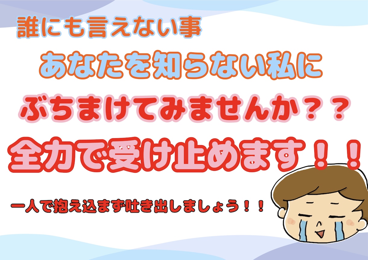 お悩み、溜まってる物吐き出してください受け止めます 身近な人に言えないようなこと、他人の私に吐き出しませんか？ イメージ1