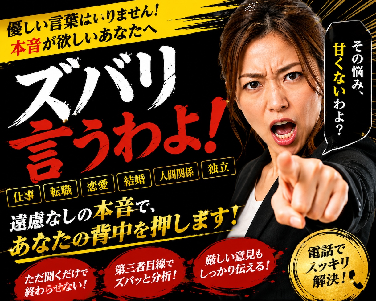 遠慮なし！あなたの悩みにズバリ本音で答えます ただ共感するだけじゃない！第三者目線で本音を伝えます イメージ1