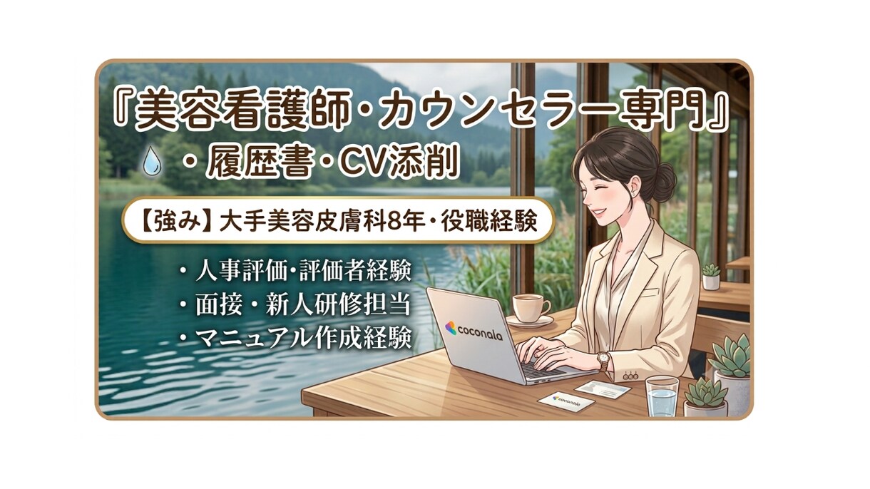 美容クリニック転職者の書類を添削します 美容クリニック採用担当者の視点からアドバイスをします。 イメージ1