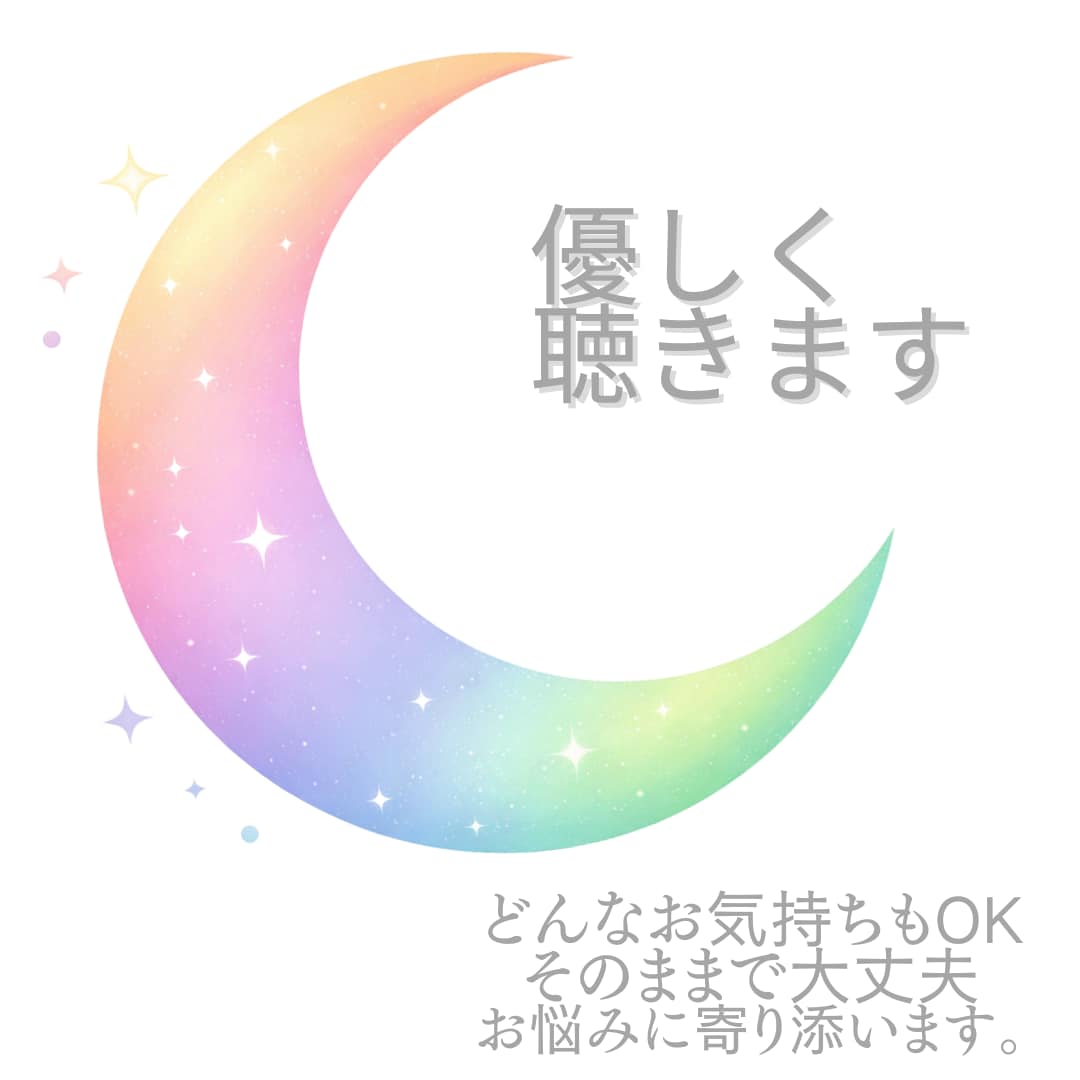 結論を急がず、あなたのペースでお話を伺います 傾聴と共感で客観的な気づきをお伝えさせていただきます。 イメージ1