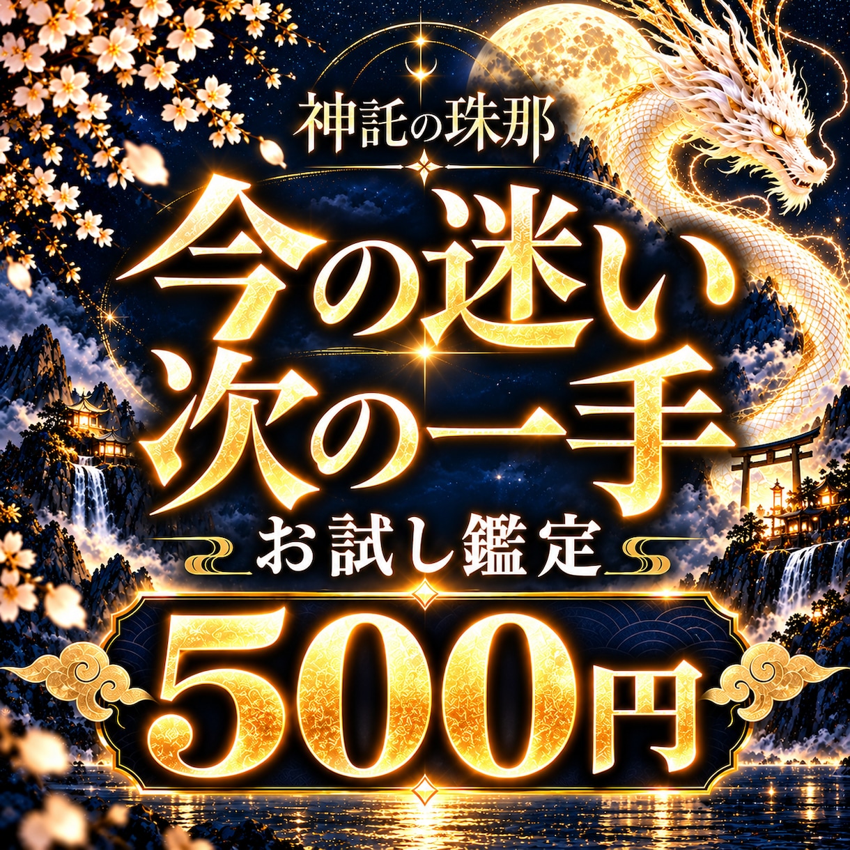 今の迷いと次の一手を読み解きます 独自の命数珠術で、今必要な答えをお伝えします イメージ1