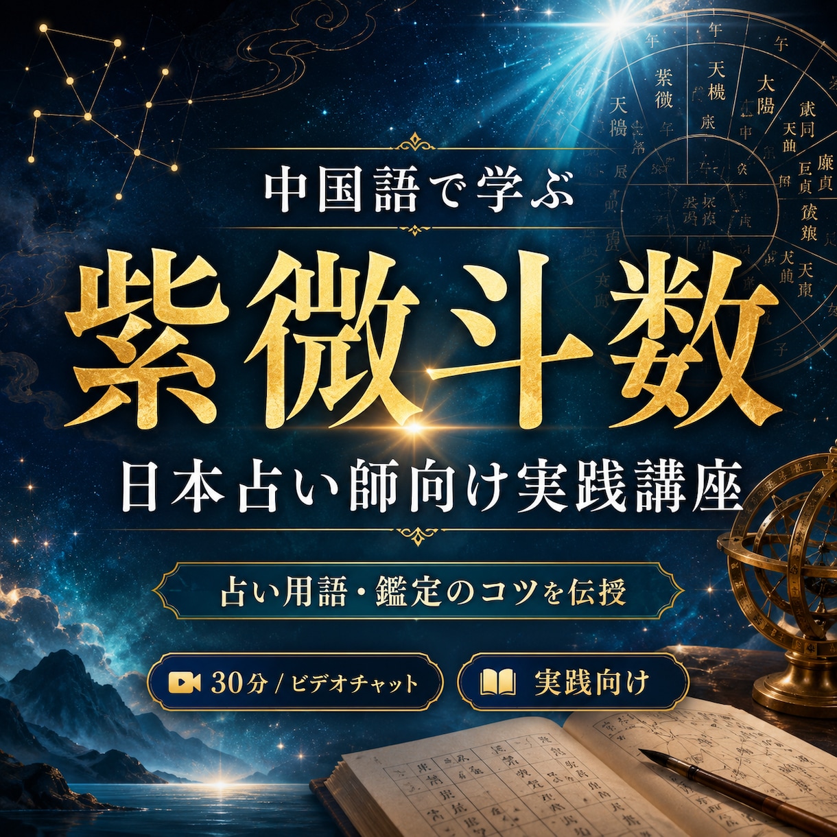 中国語で学ぶ紫微斗数｜日本占い師向け実践講座します 紫微斗数占い師になりたい人に、占い用語や鑑定コツを伝授します イメージ1