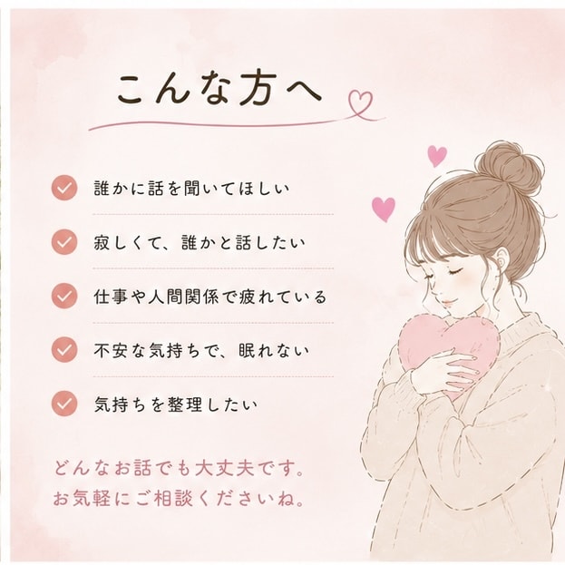 3分でもOK！誰かに話したい気持ち、聞きます 不安障害経験×現役看護師が、あなたの心にそっと寄り添います。 イメージ2