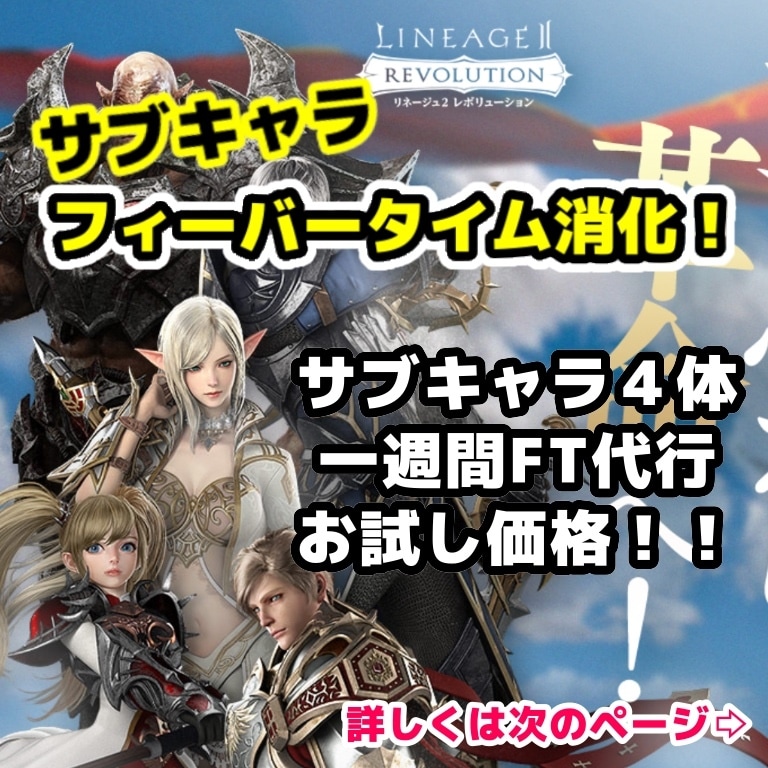 リネージュ2レボリューション 育成代行 致します サブキャラ育成がめんどくさいあなたに！ イメージ1