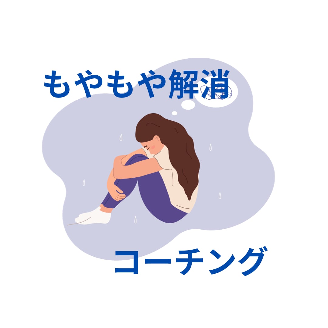 もやもや　解消のお手伝いをします お金・職場・繊細さん　のもやもや　解消のお手伝いします イメージ1