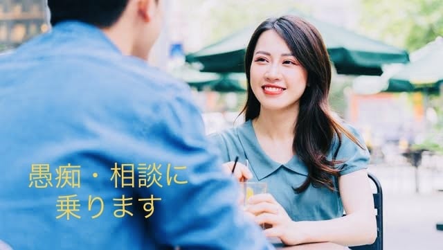 同僚、友人や身内にできない愚痴、相談に乗ります 相談後は相談者の気持ちを楽にさせること。 イメージ1