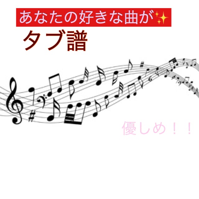 すぐ弾けるギターTAB譜化します 初心者の方でも弾けるようにもできます！ イメージ1