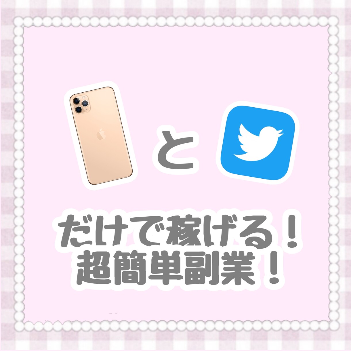 Twitterで稼げる副業の仕方教えます フォロワー0でも大丈夫！作業時間10分 イメージ1