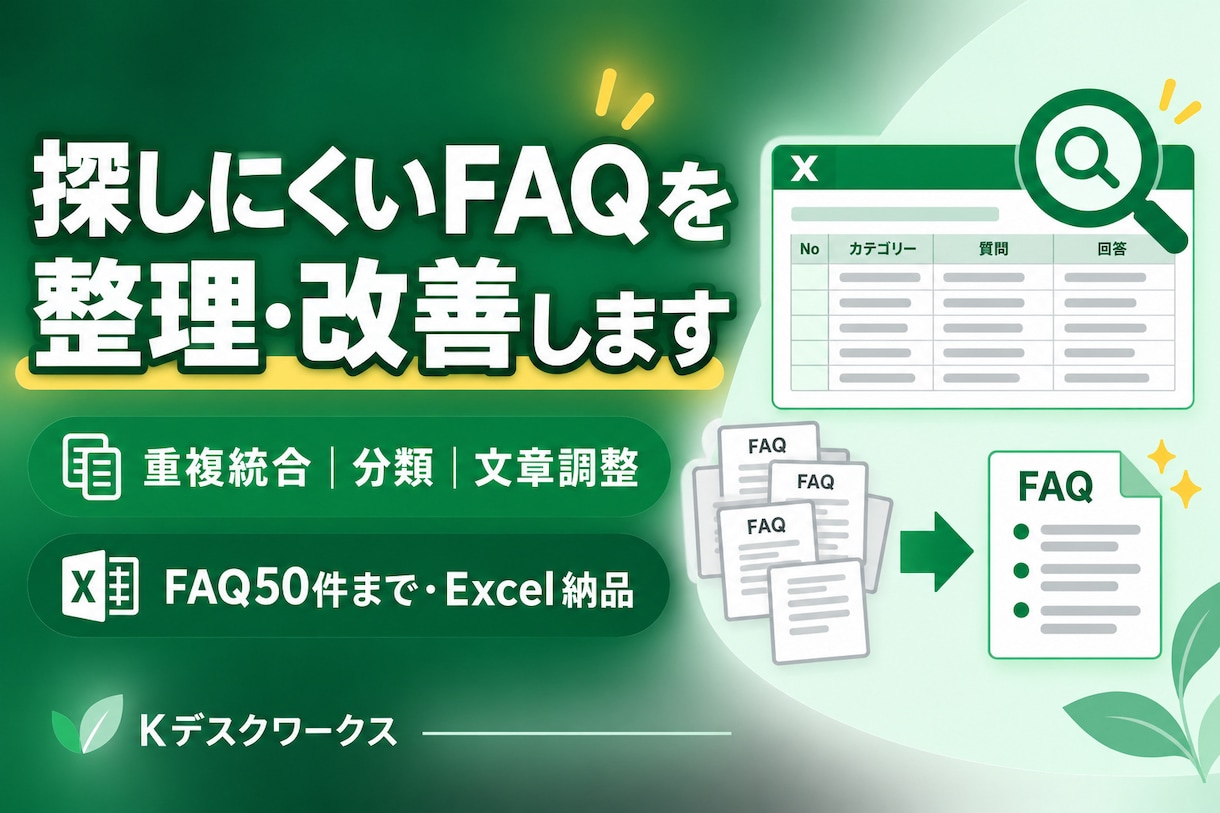 探しやすく使いやすいFAQに整理・改善します 重複整理・分類・文章調整まで対応します イメージ1