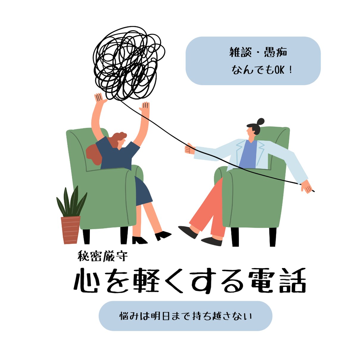 愚痴・雑談など◆あなたの悩みを何でも聞きます 「いいこと」も「わるいこと」もちゃんと受け止めます♫ イメージ1