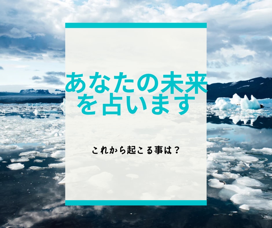 あなたの未来どうなる？１年先まですべて占います プロの占い師が、不安をスッキリ解消します！！ イメージ1