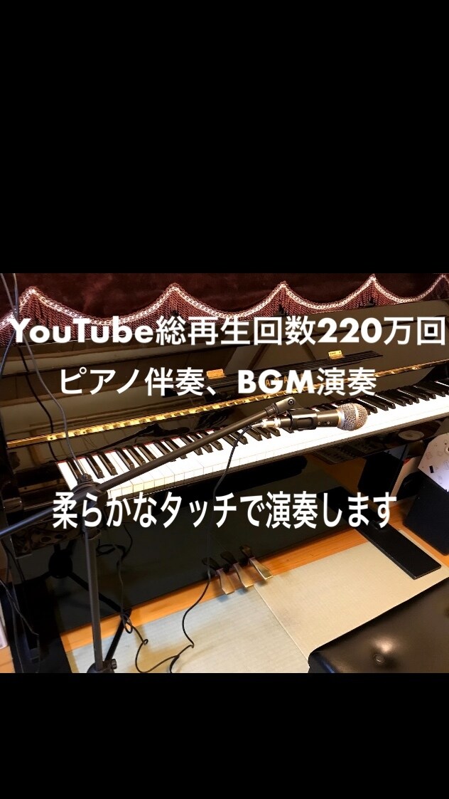 YouTube総再生回数220万回超ピアノ弾きます ショート動画ピアノ伴奏、BGMピアノ演奏 イメージ1