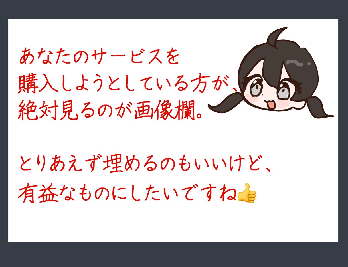 ココナラ目玉商品が閲覧数UPするお手伝いします サムネイル含む画像10枚作成+サービス概要の添削します！ イメージ8