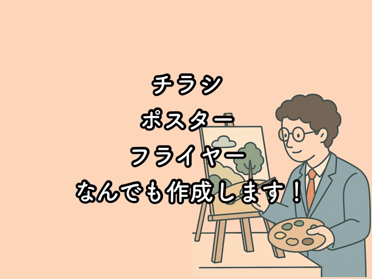 チラシ、フライヤー、ポスターを種類問わず作成します チラシ、ポスター、フライヤーのデザイン代行！ イメージ1