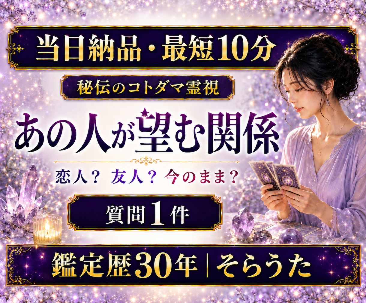 最短10分　質問１つ　あの人が望む関係を視ます 即日対応｜恋人・友人・今のまま｜お相手が求める距離感を鑑定 イメージ1