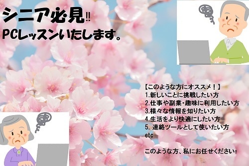 シニア世代の方必見‼パソコンレッスンいたします WindowsPCハイテク年金生活ジジーがレッスンします。 イメージ1