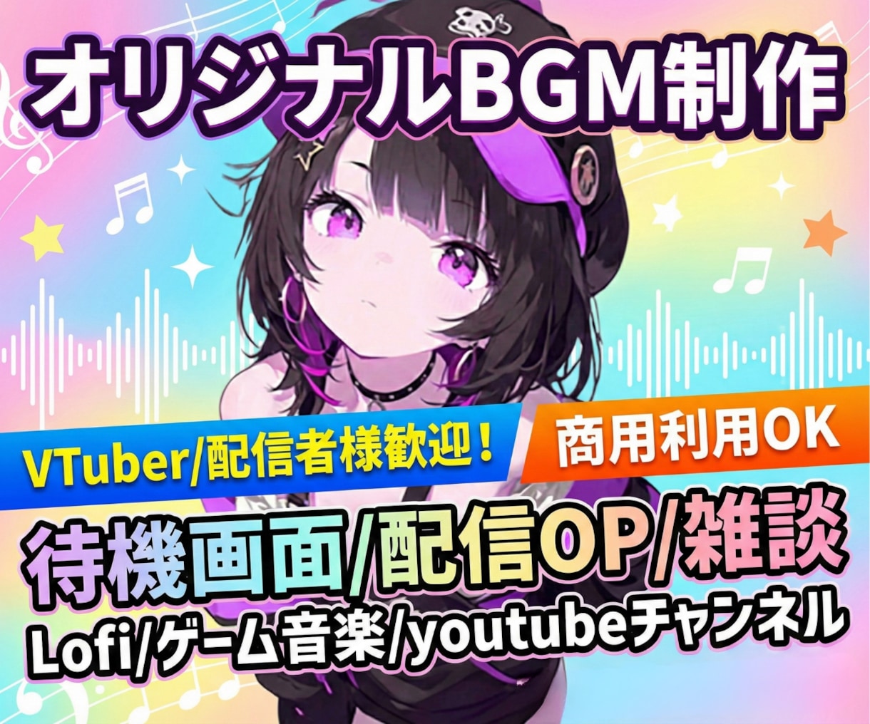 商用利用OK！高品質なオリジナルBGM制作します 配信OP/待機画面/雑談/Lo-Fi/ゲームまで幅広く対応！ イメージ1