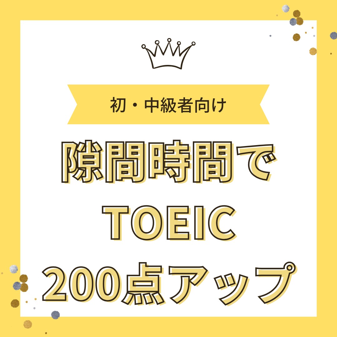 TOEICが2ヶ月で約200点上がった方法教えます TOEIC600点台からなかなかスコアが伸びないあなたへ イメージ1