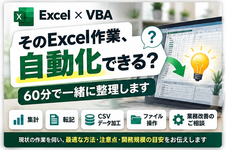 Excel作業を自動化できるか一緒に整理します 面倒な定型作業をどう楽にできるか、60分で整理します イメージ1