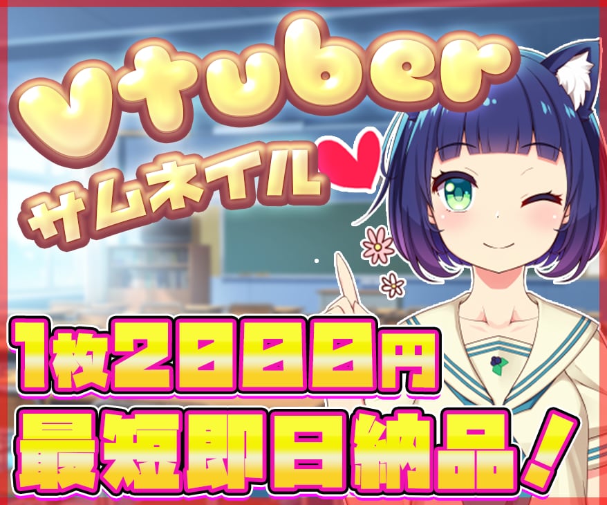 VTuber向け！YouTubeサムネイル作ります ≪最短即日≫１枚2000円！丸投げOK！！ イメージ1