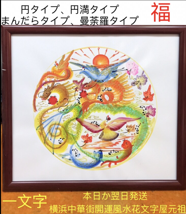 読める 曼荼羅花文字 達摩花文字 元祖発明店ます 円 円満 金運円満花文字 読める曼荼羅花文字 達摩花文字元祖 イメージ2