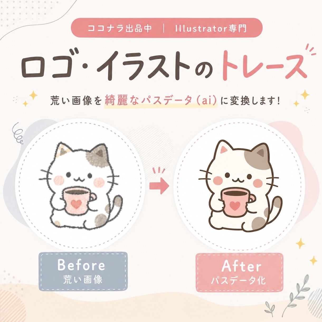 イラレデータの修正・ロゴトレース・ベクター化ます 画像荒れやaiデータ修正に即対応！ベクター化もお任せください イメージ2