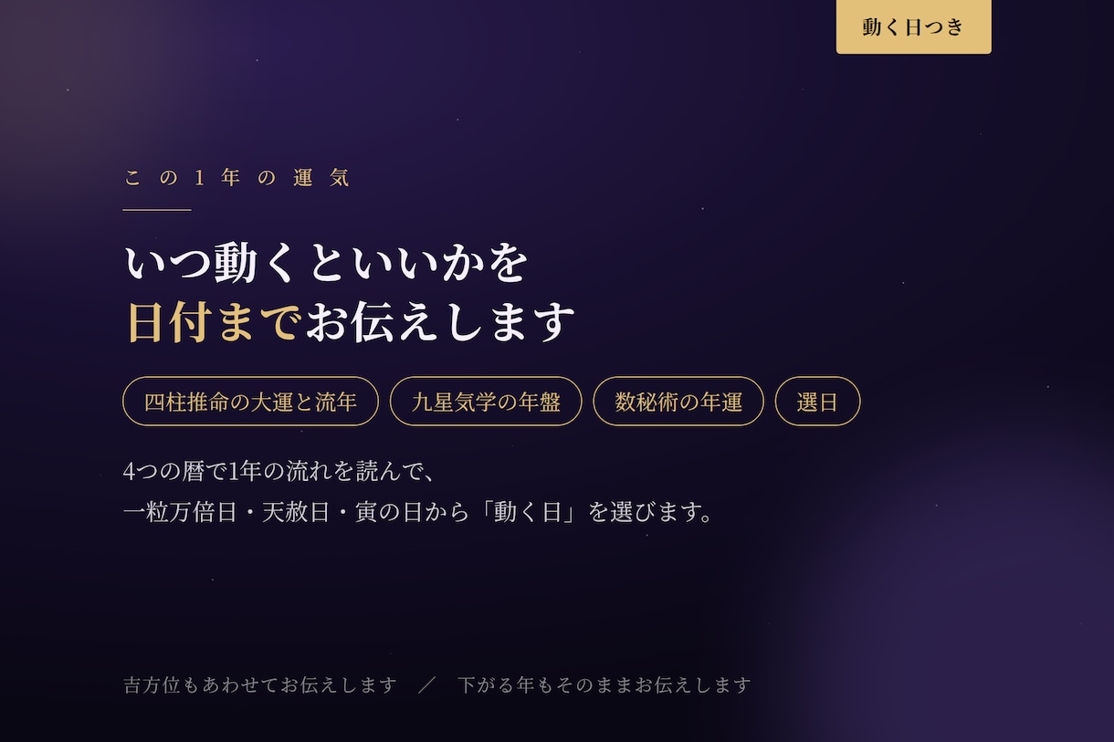 1年の運気と動く日を4つの暦で鑑定します 一粒万倍日・天赦日から動く日を選んでお伝えします イメージ1