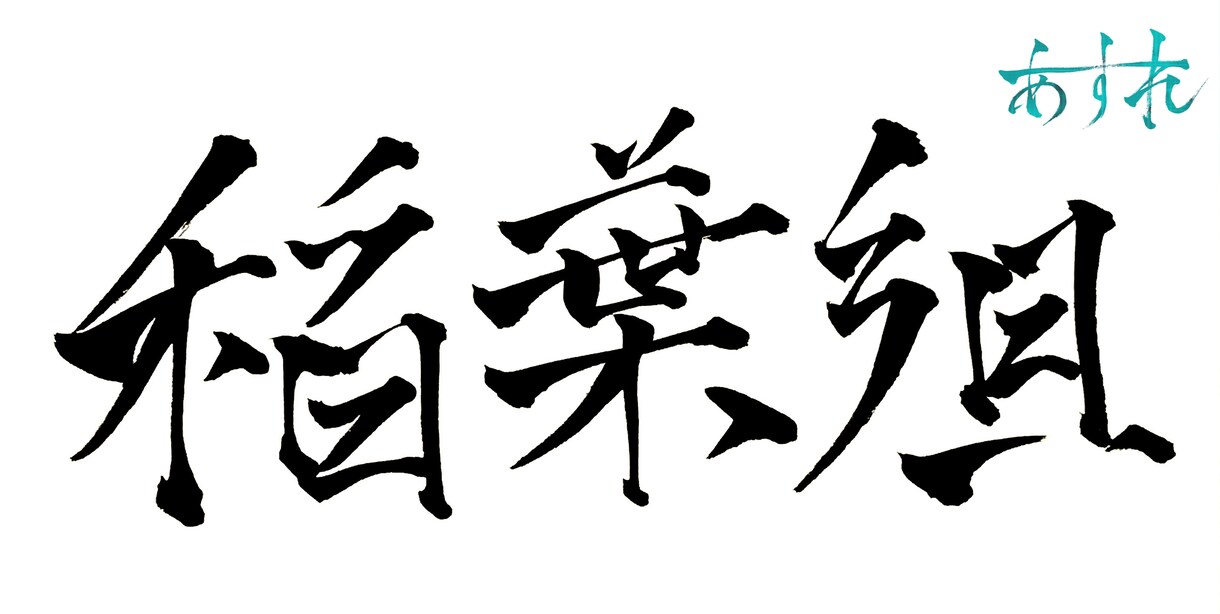 商用OK♪筆文字デザイン承ります 大切な言葉を筆文字で唯一のデザインに。 イメージ4
