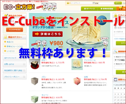 【無料残り1枠！】EC-Cube 無料ショッピングカートをインストール！ネットで販売！ イメージ1