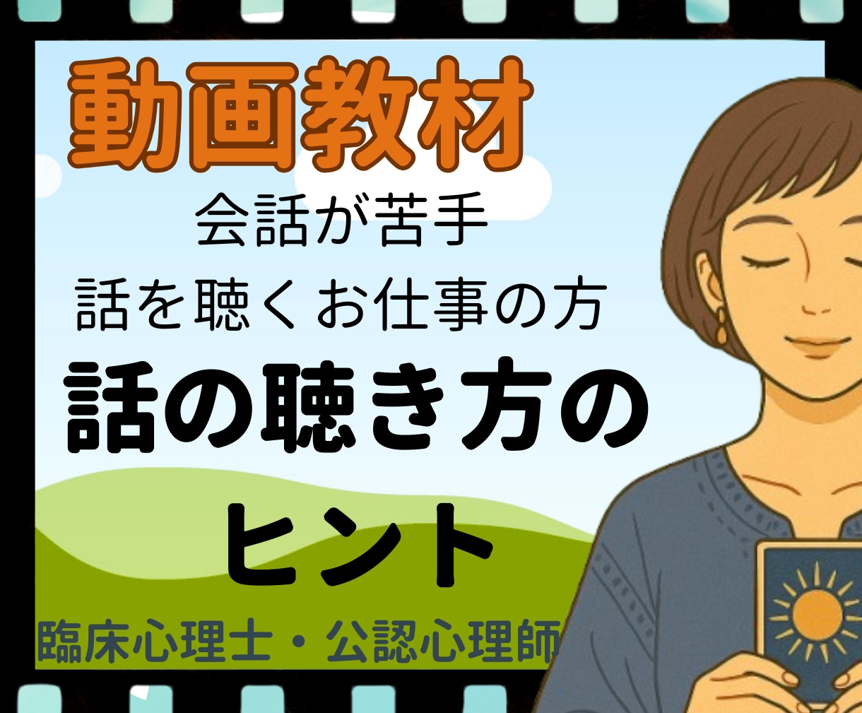 動画視聴：会話苦手でも聴き上手になる視点を学べます 具体例で学び日頃の応答を振り返りつつ実践の中で研鑽しましょう イメージ2