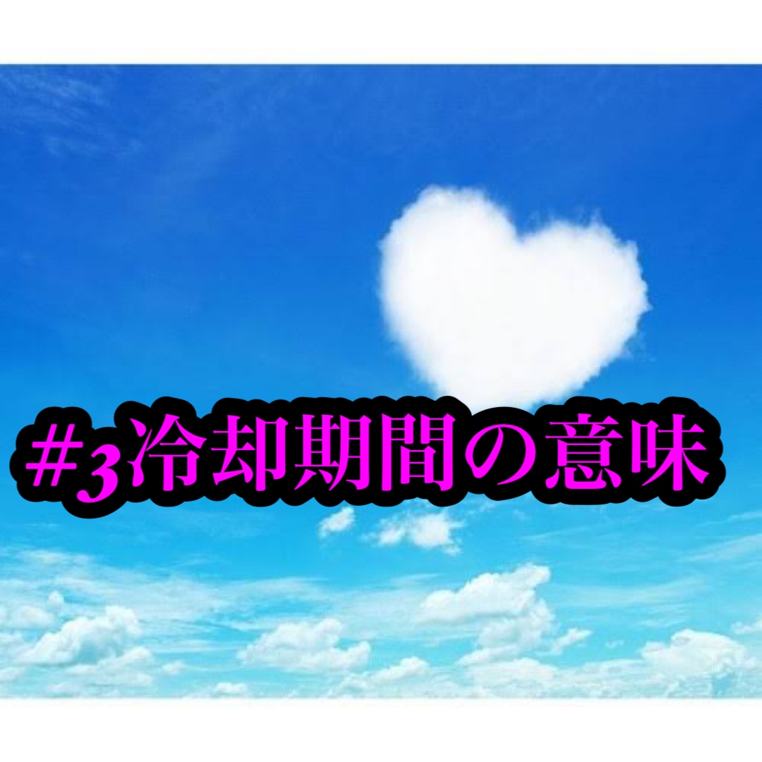 冷却期間の意味を教えます あなたはどのくらい冷却期間が必要ですか？ イメージ1